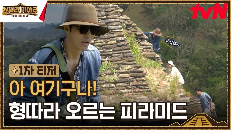 Видео к сериалу 형따라 마야로: 아홉 개의 열쇠 — [1차 티저] "얘들아 조심해~" 형 따라 올라가는 아찔하고 거대한 피라미드😮 #형따라마야로 EP.1