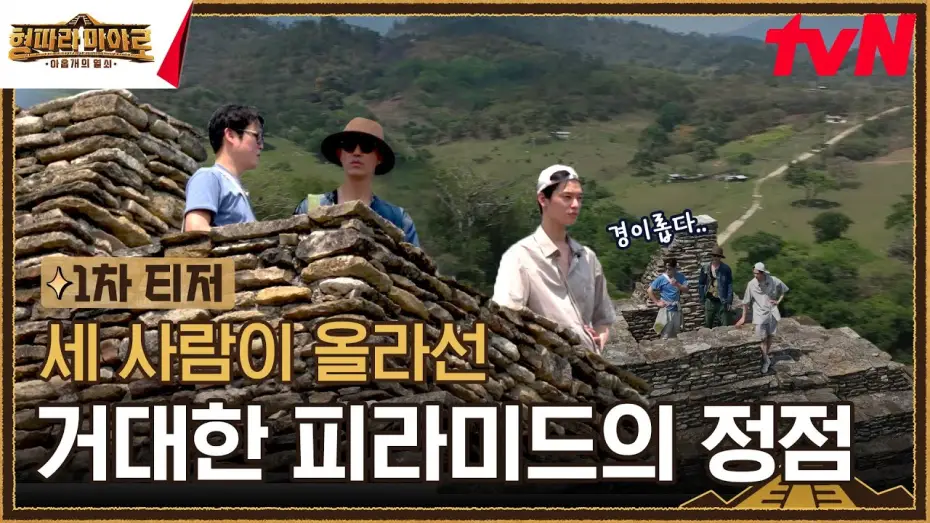 Видео к сериалу 형따라 마야로: 아홉 개의 열쇠 — [1차 티저] 직접 봐도 너무나 미스터리한 피라미드의 정점에 올라선 세 사람! #형따라마야로 EP.1