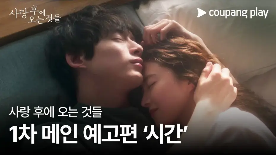 Видео к сериалу Что приходит после любви — 사랑 후에 오는 것들 | 1차 메인 예고편 ‘시간’ | 쿠팡플레이 | 쿠팡