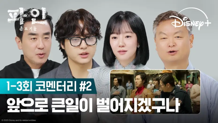 Видео к сериалу Криминальные элементы — 촌뜨기들의 끊임없는 수 싸움 | [파인: 촌뜨기들] 코멘터리 2편 | 디즈니+
