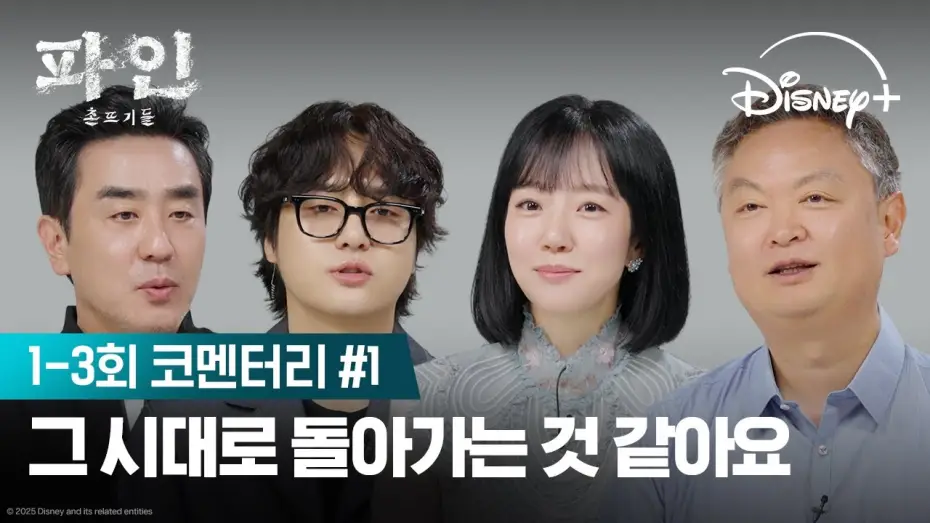 Видео к сериалу Криминальные элементы — 목적지는 같은데 생각하는 건 다른 촌뜨기들 | [파인: 촌뜨기들] 코멘터리 1편 | 디즈니+