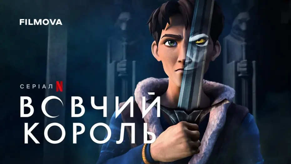 Видео к сериалу Король Волк — Український дубльований трейлер