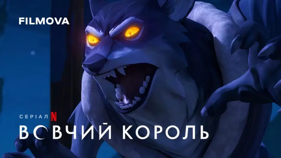 Видео к сериалу Король Волк — Український дубльований тизер