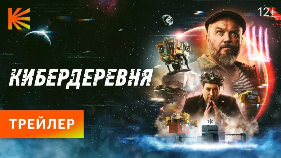 Видео к сериалу Кибердеревня — КИБЕРДЕРЕВНЯ // ПРЕМЬЕРА 23 СЕНТЯБРЯ НА КИНОПОИСКЕ