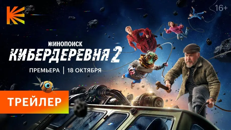 Видео к сериалу Кибердеревня — КИБЕРДЕРЕВНЯ 2 // ТРЕЙЛЕР // ПРЕМЬЕРА 18 ОКТЯБРЯ НА КИНОПОИСКЕ