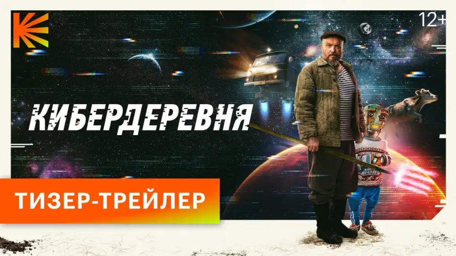 Видео к сериалу Кибердеревня — КИБЕРДЕРЕВНЯ // ТИЗЕР // СКОРО НА КИНОПОИСКЕ
