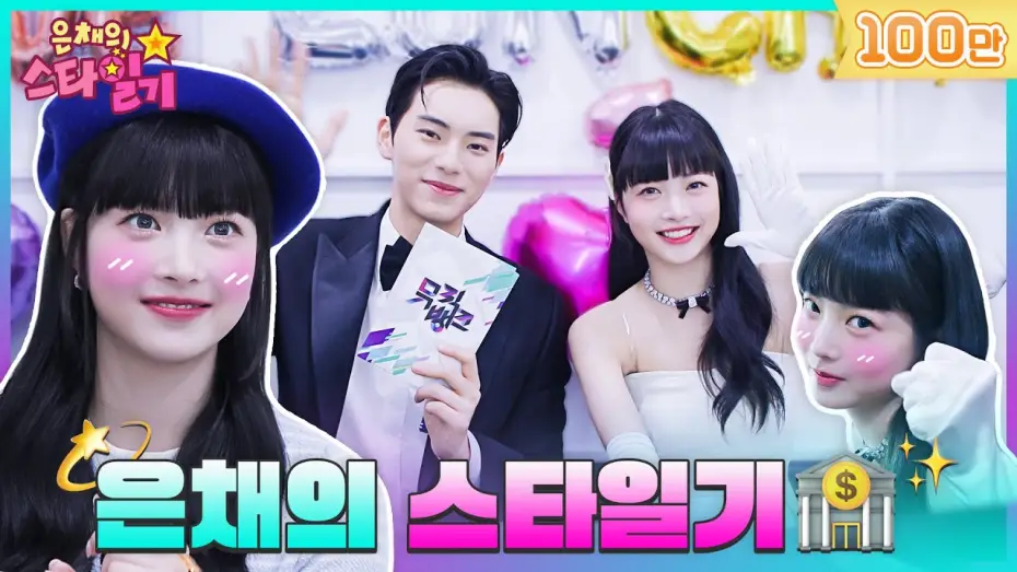 Видео к сериалу 은채의 스타일기 — [SUB] 아기은행장💰 만채의 뮤직뱅크 첫 출근날🏃 Behind | 은채의 스타일기💫 EP.0