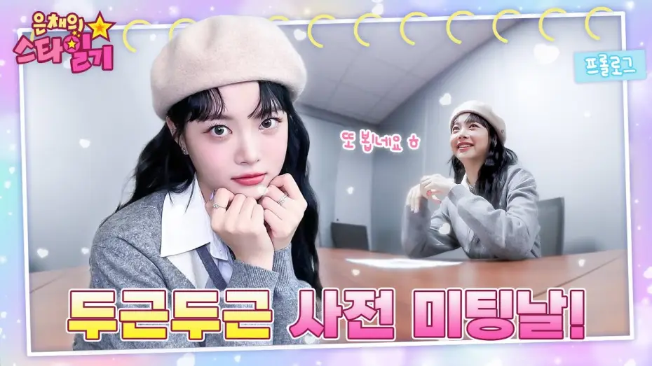 Видео к сериалу Звездный дневник Ынчэ — [ENG/JP] 은채의 단독! 웹예능 런칭🎊 국민MC(?)로 거듭날 만채와의 첫 미팅 | 은채의 스타일기💫 프롤로그