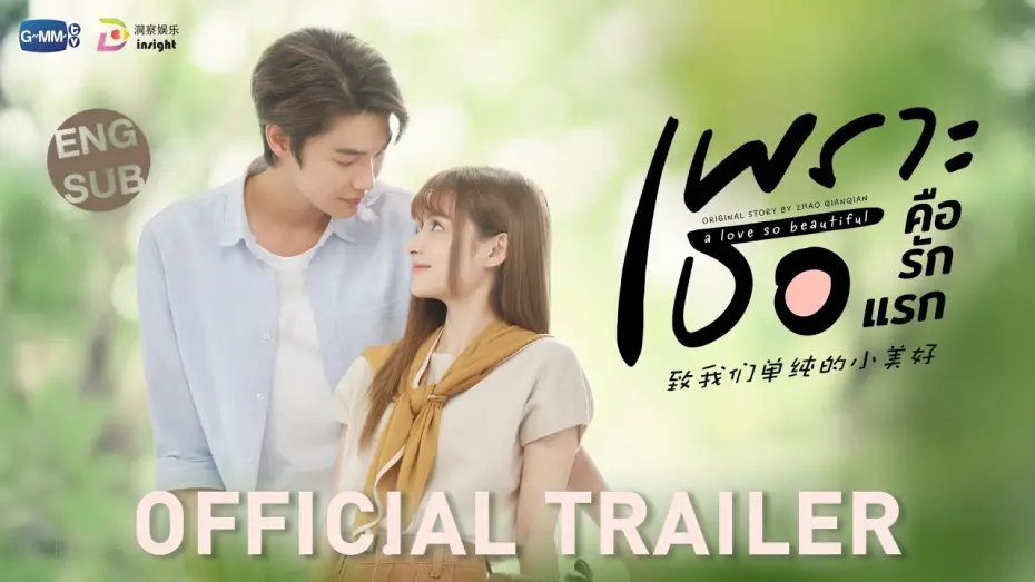 Видео к сериалу Такая красивая любовь — [OFFICIAL TRAILER] เพราะเธอคือรักแรก A Love So Beautiful