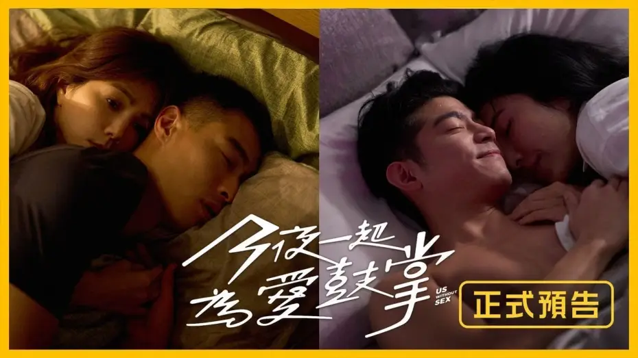 Видео к сериалу Мы без секса — 9月1日起每週日九點【今夜一起為愛鼓掌】正式預告