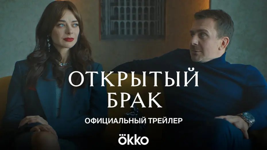 Видео к сериалу Открытый брак — Сериал «Открытый брак» | Официальный трейлер