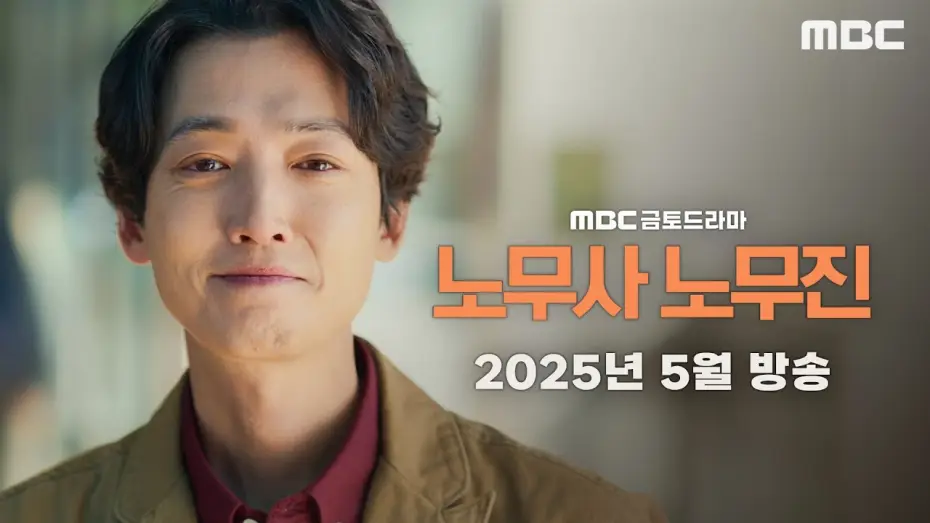 Видео к сериалу Мои призрачные клиенты — [노무사 노무진 티저] 생계형 노무사 노무진, 유령을 보다?! ＜노무사 노무진＞ 2025년 5월 방송, MBC 202505 방송