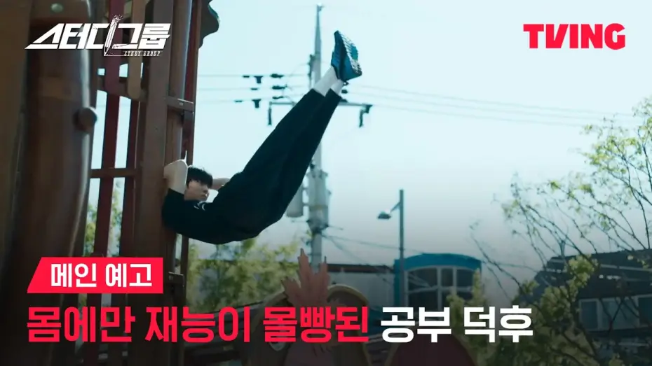 Видео к сериалу Учебная группа — [스터디그룹] 맑눈광 공부 덕후의 피 터지는 스터디그룹 결성기✏️ㅣ메인 예고ㅣTVING