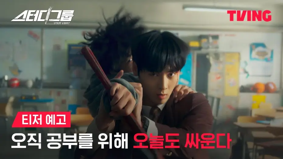Видео к сериалу Учебная группа — [스터디그룹] 얼굴 맛집 액션 맛집 소문듣고 왔습니다ㅣ티저 예고ㅣTVING