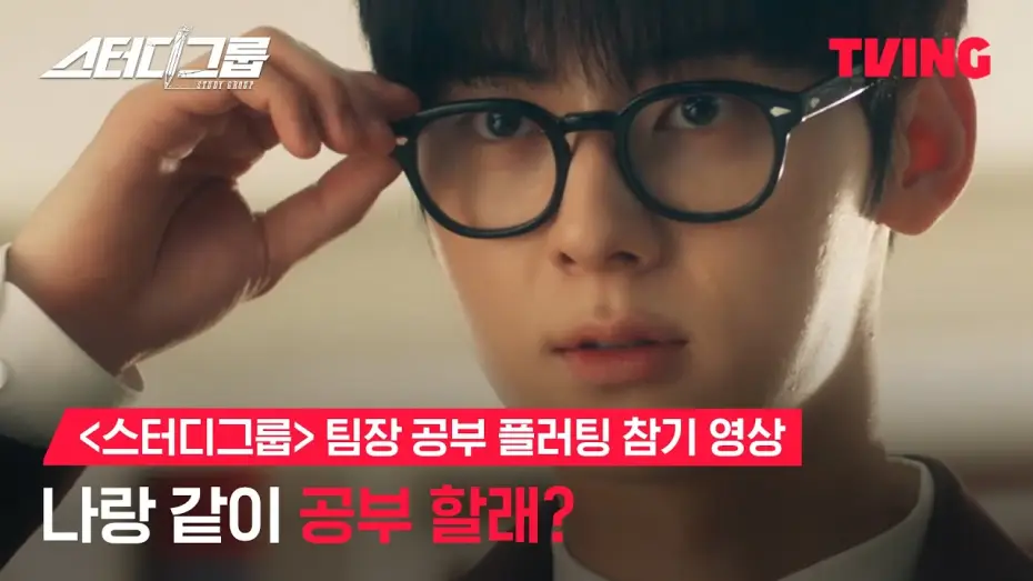Видео к сериалу Учебная группа — [스터디그룹] 나랑 같이 공부 할래?ㅣ스터디그룹 팀장 공부 플러팅 참기 영상ㅣTVING