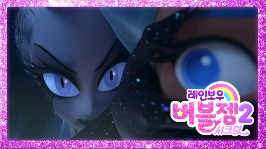 Видео к сериалу Тайны Радужного кристалла — Сезон 2 — 시즌 2 미리보기 | Rainbow Bubblegem 🌈 Season 2 Preview | 레인보우 버블젬 2 시크릿 🌈