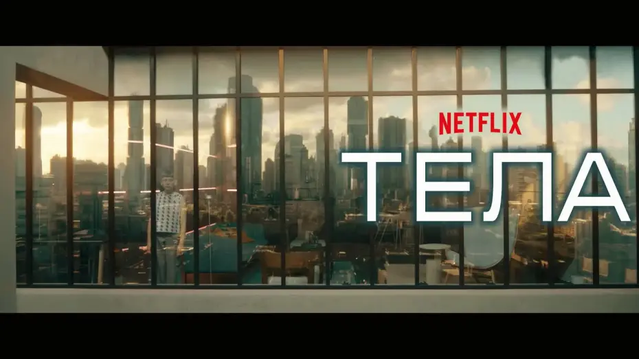 Видео к сериалу Тела — Тела (Bodies) 2023. Трейлер (Русская озвучка)