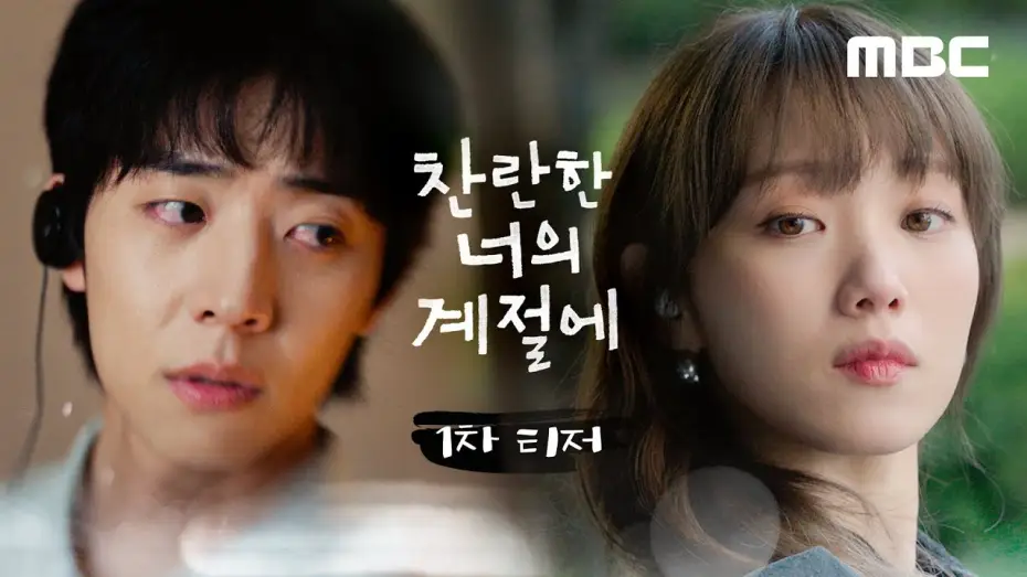 Видео к сериалу Твоё лучшее время — [찬너계 1차 티저] 이성경X채종협의 '찬란 로맨스'가 찾아옵니다, MBC 260220 방송