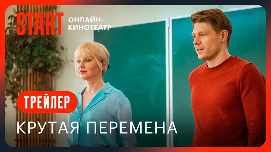 Видео к сериалу Крутая перемена — Крутая перемена || Трейлер || С 1 сентября на START
