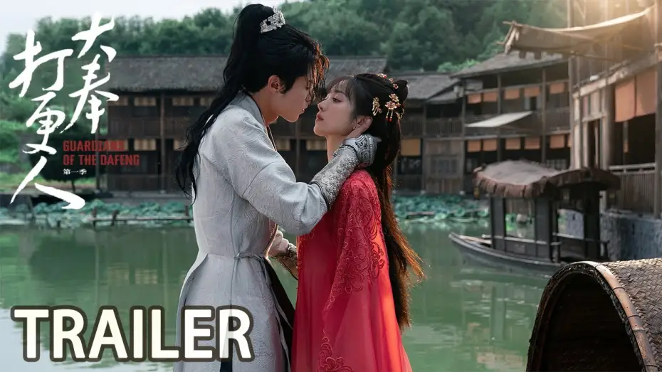 Видео к сериалу Страж Дафэна — 首发预告：王鹤棣勇闯大奉世界【大奉打更人 Guardians of the Dafeng】