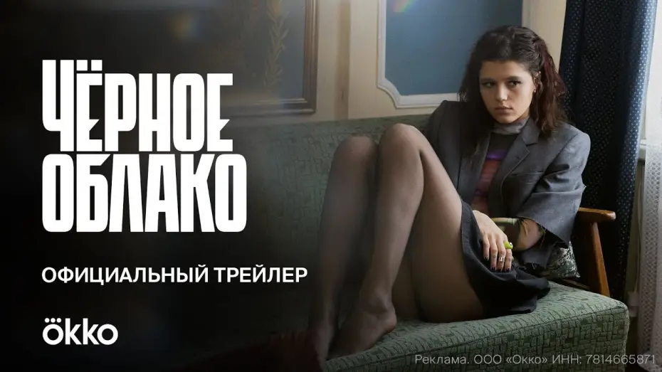 Видео к сериалу Чёрное облако — Сериал «Чёрное облако» | Официальный трейлер