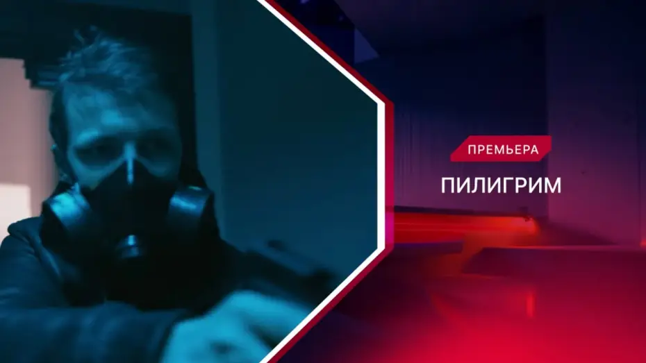 Видео к сериалу Пилигрим — Пилигрим | 1 сезон | Трейлер