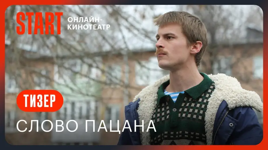 Видео к сериалу Слово пацана. Кровь на асфальте — Слово пацана || Тизер