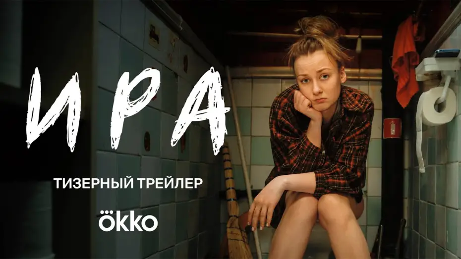Видео к сериалу Ира — Ира (2023) | трейлер