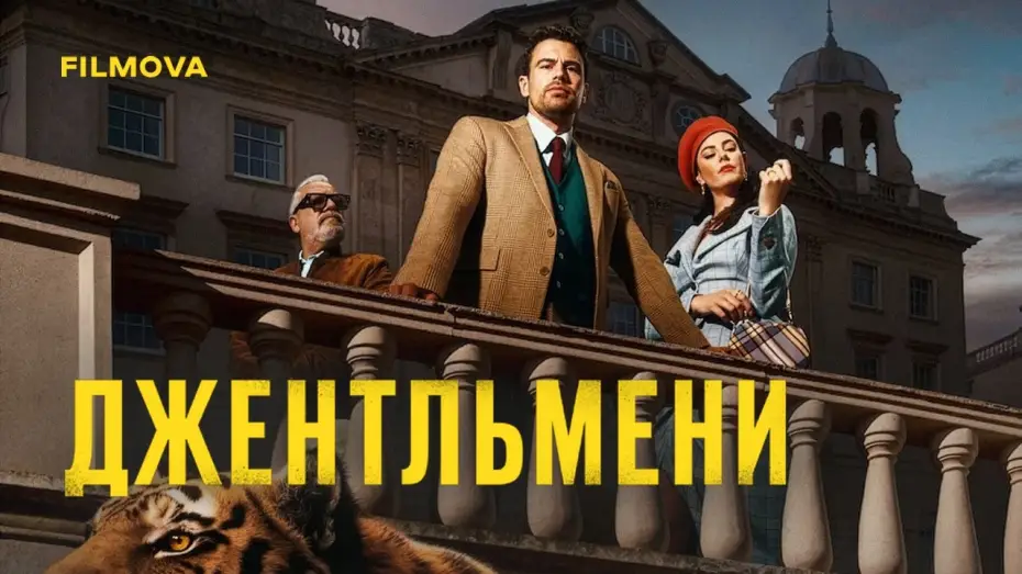 Видео к сериалу Джентльмены — 2 сезон | Український дубльований трейлер