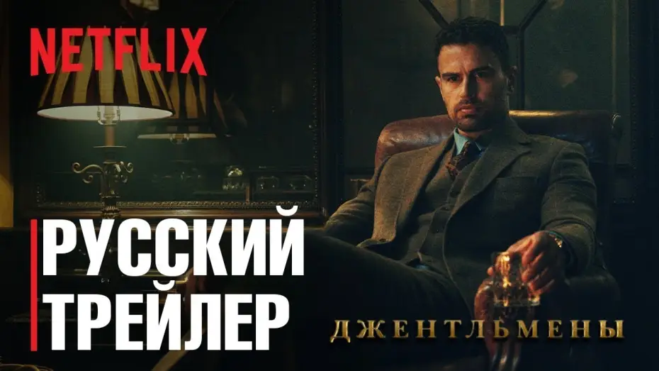 Видео к сериалу Джентльмены — ДЖЕНТЛЬМЕНЫ Сезон 1 - Русский трейлер 2 (IndigoFilms, 2024) Гай Ричи