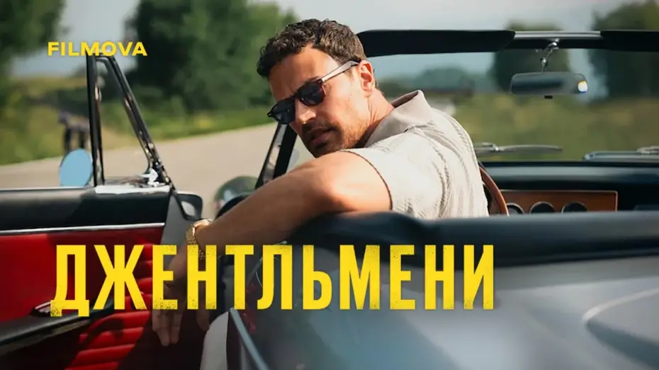Видео к сериалу Джентльмены — 2 сезон | Український дубльований тизер