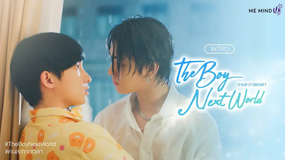 Видео к сериалу Парень из соседнего мира — INTRO l The Boy Next World Series คนละกาลเวลา