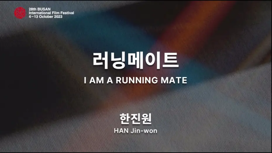 Видео к сериалу Напарник на выборах — BIFF2023 감독 인사말 | 한진원  HAN Jin-won | 러닝메이트  I AM A RUNNING MATE