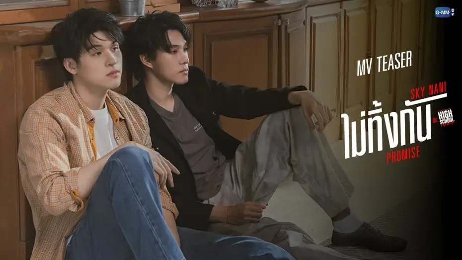 Видео к сериалу Заклятые друзья старшей школы — [Teaser] ไม่ทิ้งกัน (PROMISE) OST.High School Frenemy มิตรภาพคราบศัตรู - Sky Nani