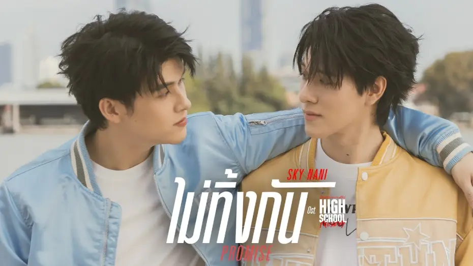 Видео к сериалу Заклятые друзья старшей школы — ไม่ทิ้งกัน (Promise) Ost.High School Frenemy มิตรภาพคราบศัตรู - Sky Wongravee, Nani Hirunkit