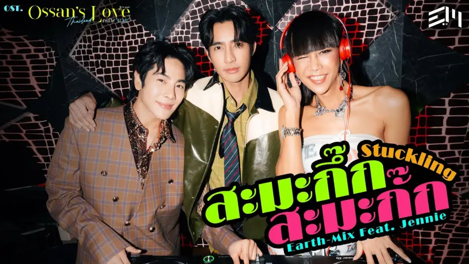 Видео к сериалу Любовь Оссана: Таиланд — สะมะกึ๊กสะมะกั๊ก (Stuckling) Ost.Ossan’s Love Thailand - Earth, Mix Feat. Jennie Panhan