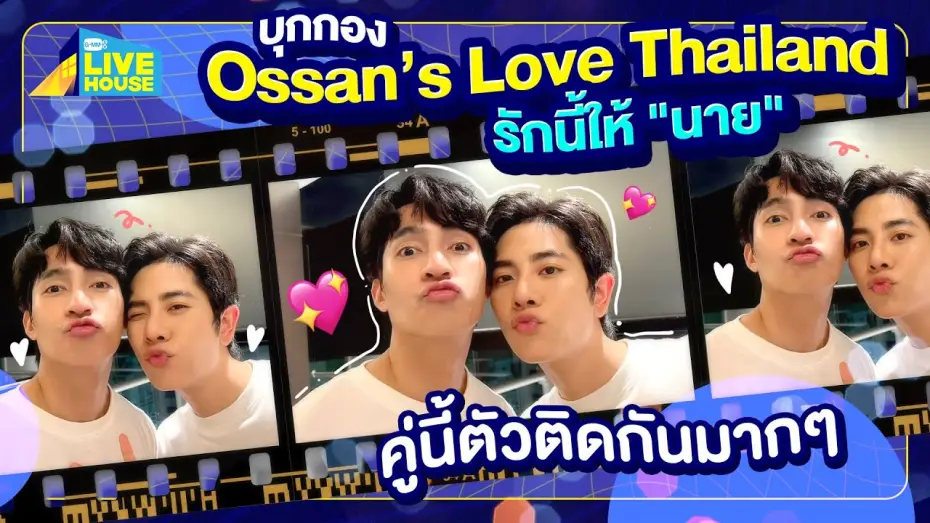 Видео к сериалу Любовь Оссана: Таиланд — บุกกอง Ossan’s Love Thailand รักนี้ให้ "นาย" มาสองแต่สู้!! | GMMTV LIVE HOUSE