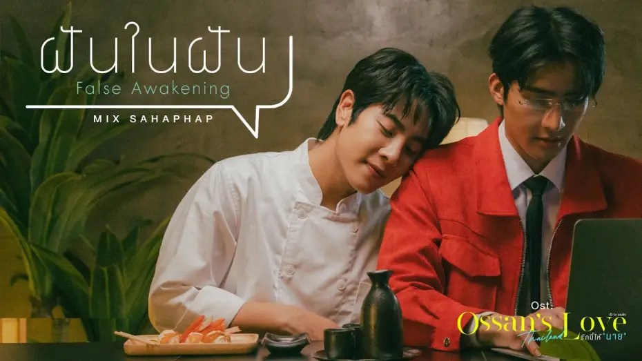 Видео к сериалу Любовь Оссана: Таиланд — ฝันในฝัน (False Awakening) Ost.Ossan’s Love Thailand รักนี้ให้ "นาย" - Mix Sahaphap