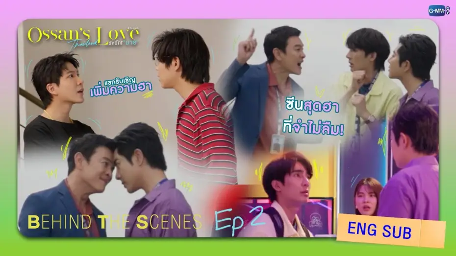Видео к сериалу Любовь Оссана: Таиланд — [Behind The Scenes] ซีนสุดฮาที่จำไม่ลืม | Ossan’s Love Thailand รักนี้ให้ “นาย”