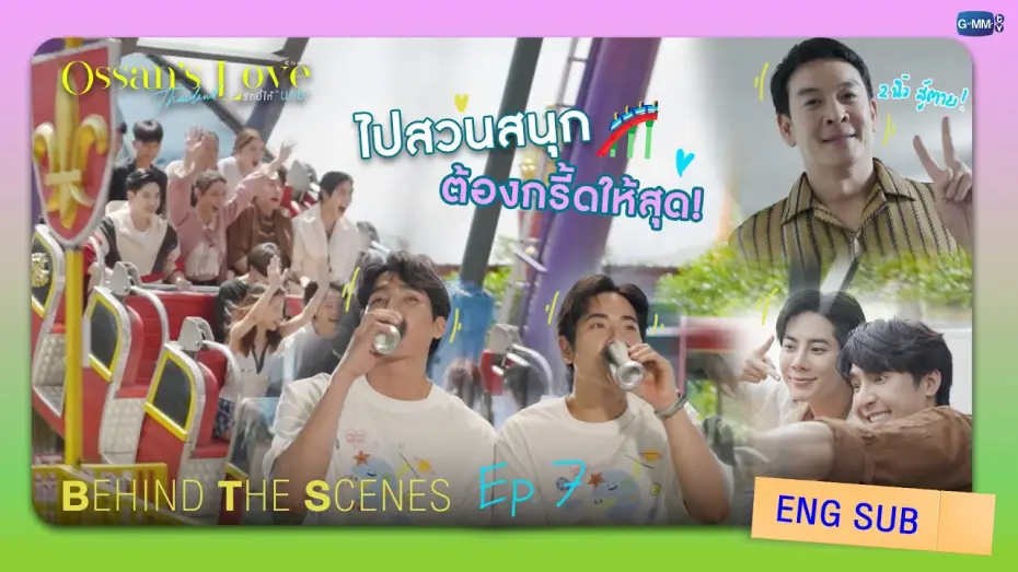 Видео к сериалу Любовь Оссана: Таиланд — [Behind The Scenes] ไปสวนสนุกต้องกรี๊ดให้สุด! | Ossan’s Love Thailand รักนี้ให้ “นาย”