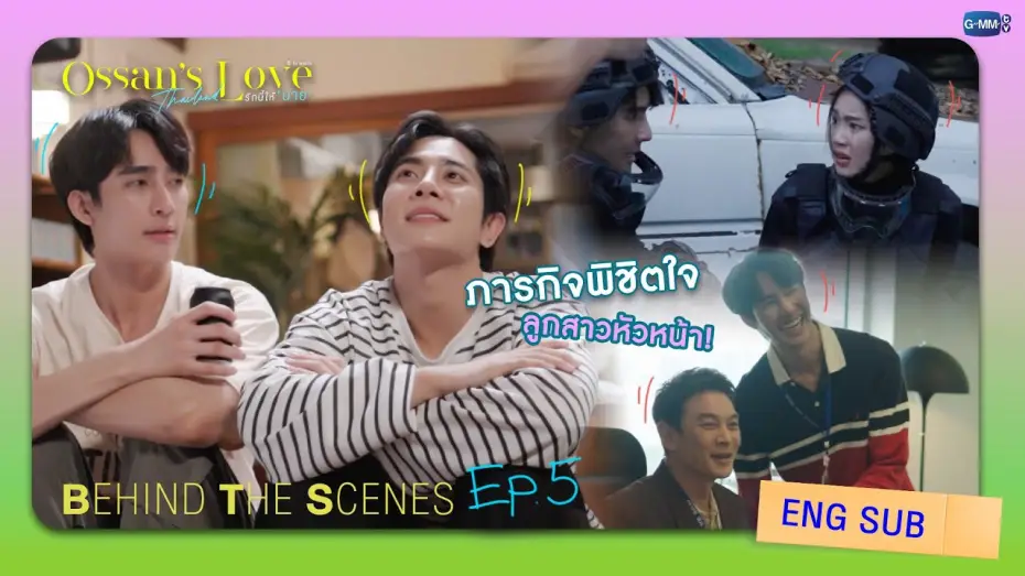 Видео к сериалу Любовь Оссана: Таиланд — [Behind The Scenes] ภารกิจพิชิตใจลูกสาวหัวหน้า! | Ossan’s Love Thailand รักนี้ให้ “นาย”