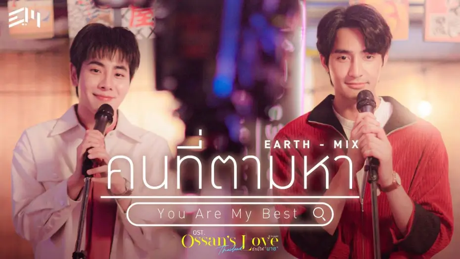 Видео к сериалу Любовь Оссана: Таиланд — คนที่ตามหา (You Are My Best) Ost.Ossan’s Love Thailand รักนี้ให้ "นาย" - Earth Pirapat, Mix Sahaphap