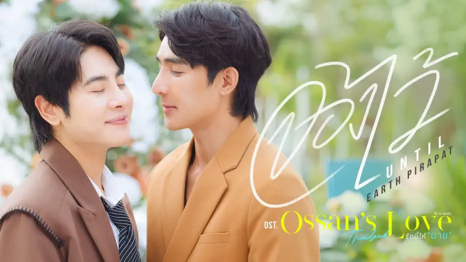 Видео к сериалу Любовь Оссана: Таиланд — จองไว้ (Until) Ost.Ossan’s Love Thailand รักนี้ให้ "นาย" - Earth Pirapat