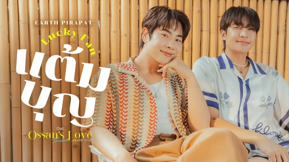 Видео к сериалу Любовь Оссана: Таиланд — แต้มบุญ (Lucky Fan) Ost.Ossan’s Love Thailand รักนี้ให้ "นาย" - Earth Pirapat