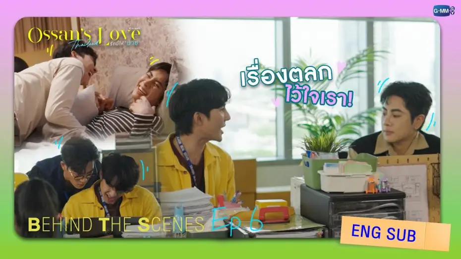 Видео к сериалу Любовь Оссана: Таиланд — [Behind The Scenes] เรื่องตลก ไว้ใจเรา! | Ossan’s Love Thailand รักนี้ให้ “นาย”