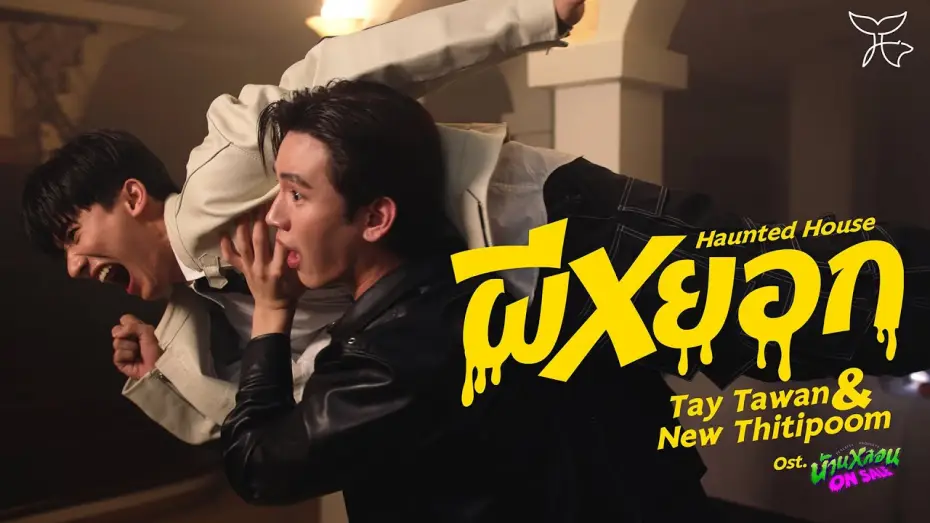 Видео к сериалу Мирная собственность — ผีหยอก (Haunted House) Ost.บ้านหลอน ON SALE - Tay Tawan, New Thitipoom
