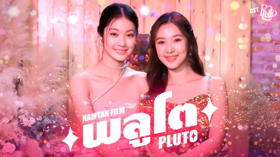 Видео к сериалу นิทาน ดวงดาว ความรัก — พลูโต (Pluto) Ost.Pluto นิทาน ดวงดาว ความรัก - Namtan Tipnaree, Film Rachanun