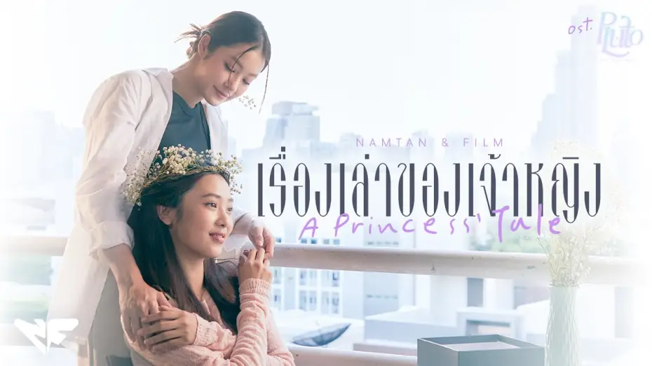 Видео к сериалу นิทาน ดวงดาว ความรัก — เรื่องเล่าของเจ้าหญิง (A Princess' Tale) Ost.Pluto นิทาน ดวงดาว ความรัก - Namtan, Film