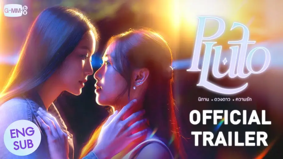 Видео к сериалу นิทาน ดวงดาว ความรัก — [Official Trailer] Pluto นิทาน ดวงดาว ความรัก