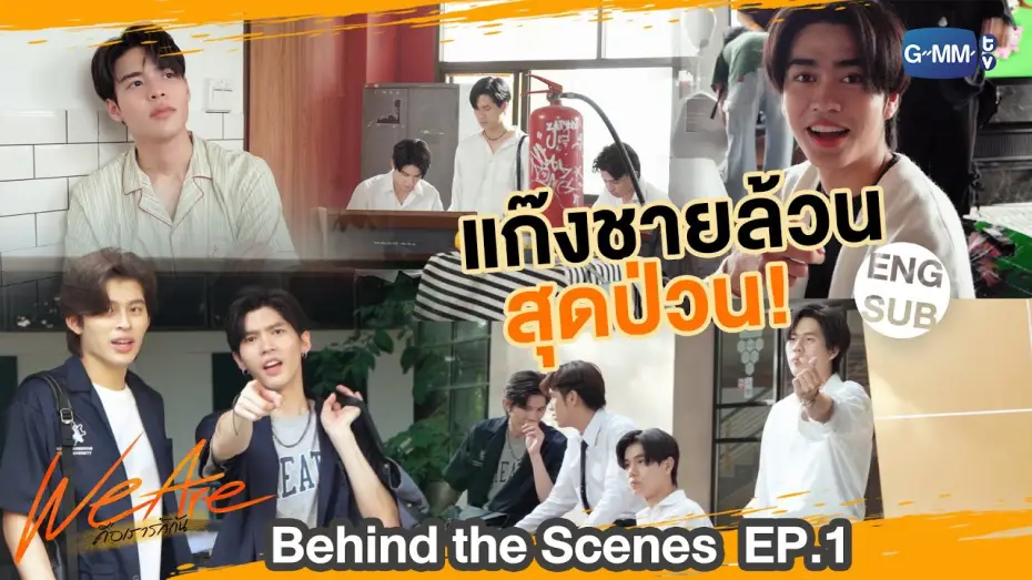 Видео к сериалу Мы влюблены — [Behind The Scenes] เป็นวัยรุ่น เลือดมันร๊อนนนนนน | #WeAreSeries | EP.1